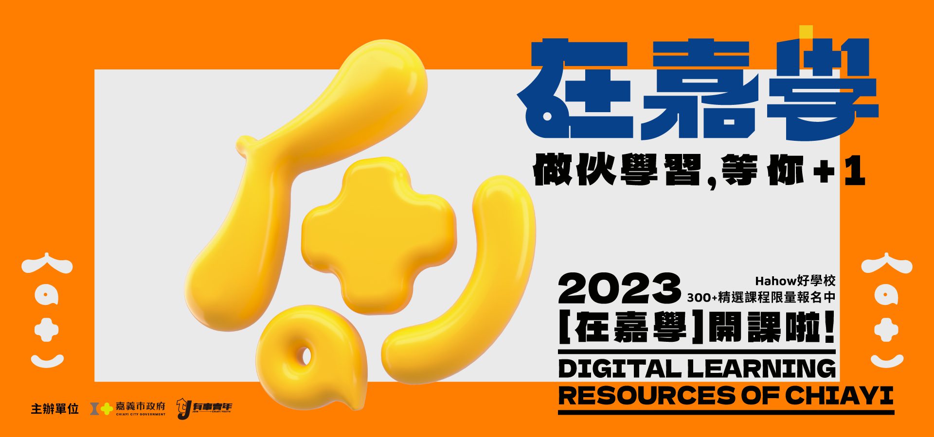 「在嘉學」與HAHOW好學校攜手 打造嘉義的數位學習新時 「在嘉學」與HAHOW好學校攜手 打造嘉義的數位學習新時