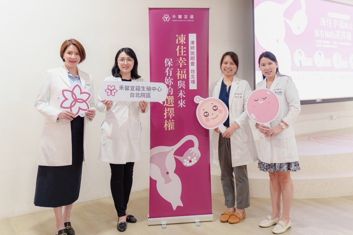 禾馨宜蘊生殖中心凍卵說明會　為女性設計彈性人生藍圖