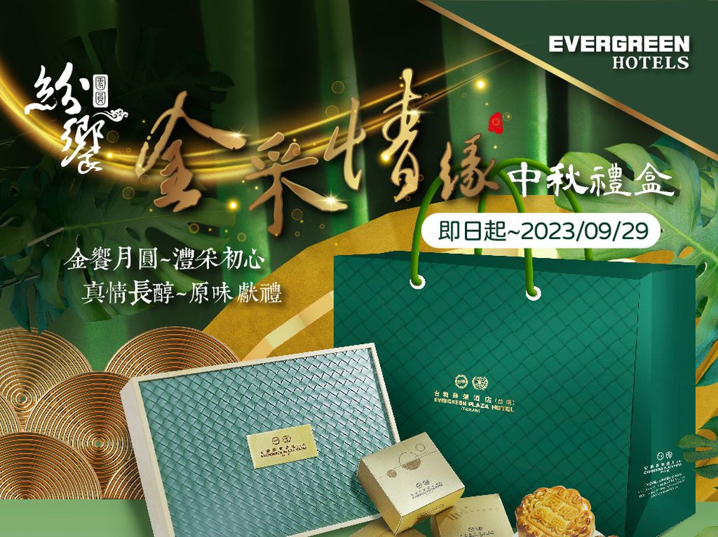 台糖長榮酒店2023中秋「金采情緣」禮盒7月底前訂購享早鳥優惠