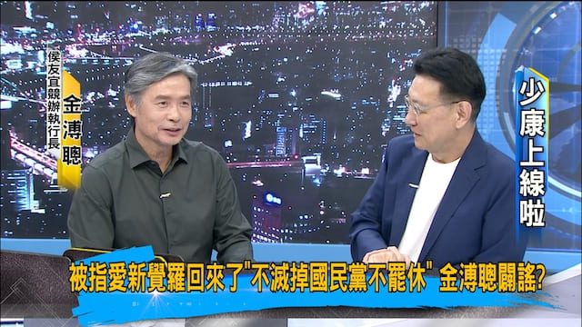 金溥聰：侯友宜絕非李登輝第二　換侯動機不單純