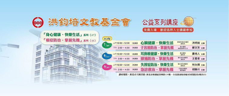 洪鈞培文教基金會公益系列講座