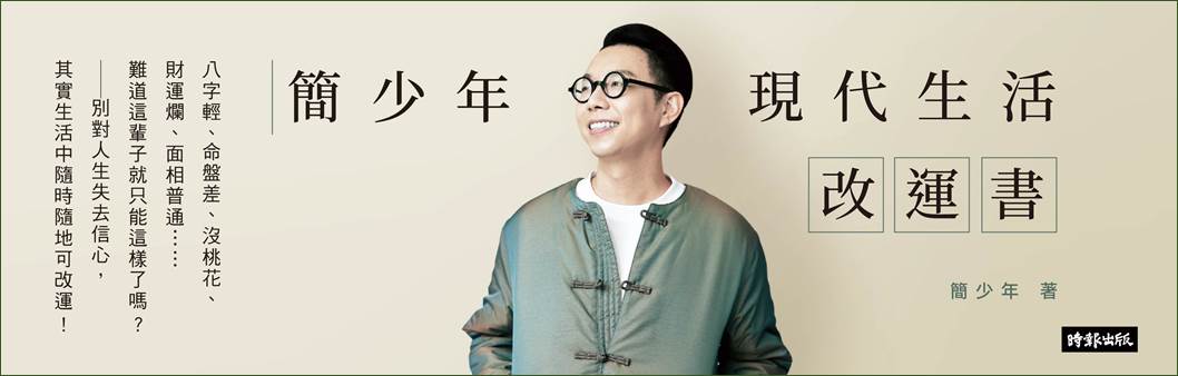 簡少年現代生活改運書》情感崩壞求助神祕力量?簡少年解讀和合術真正意義 簡少年現代生活改運書》情感崩壞求助神祕力量?簡少年解讀和合術真正意義