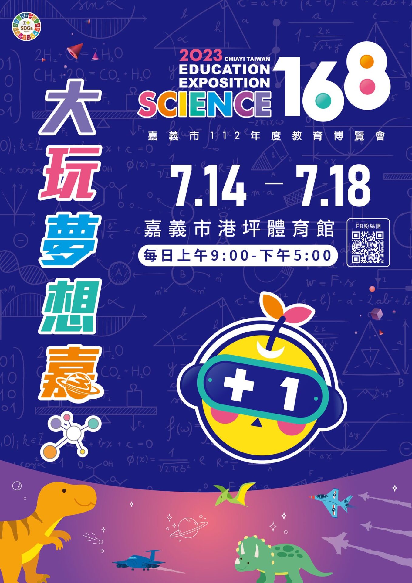 【科學168 大玩夢想嘉❗️】懶人包一次報給你知