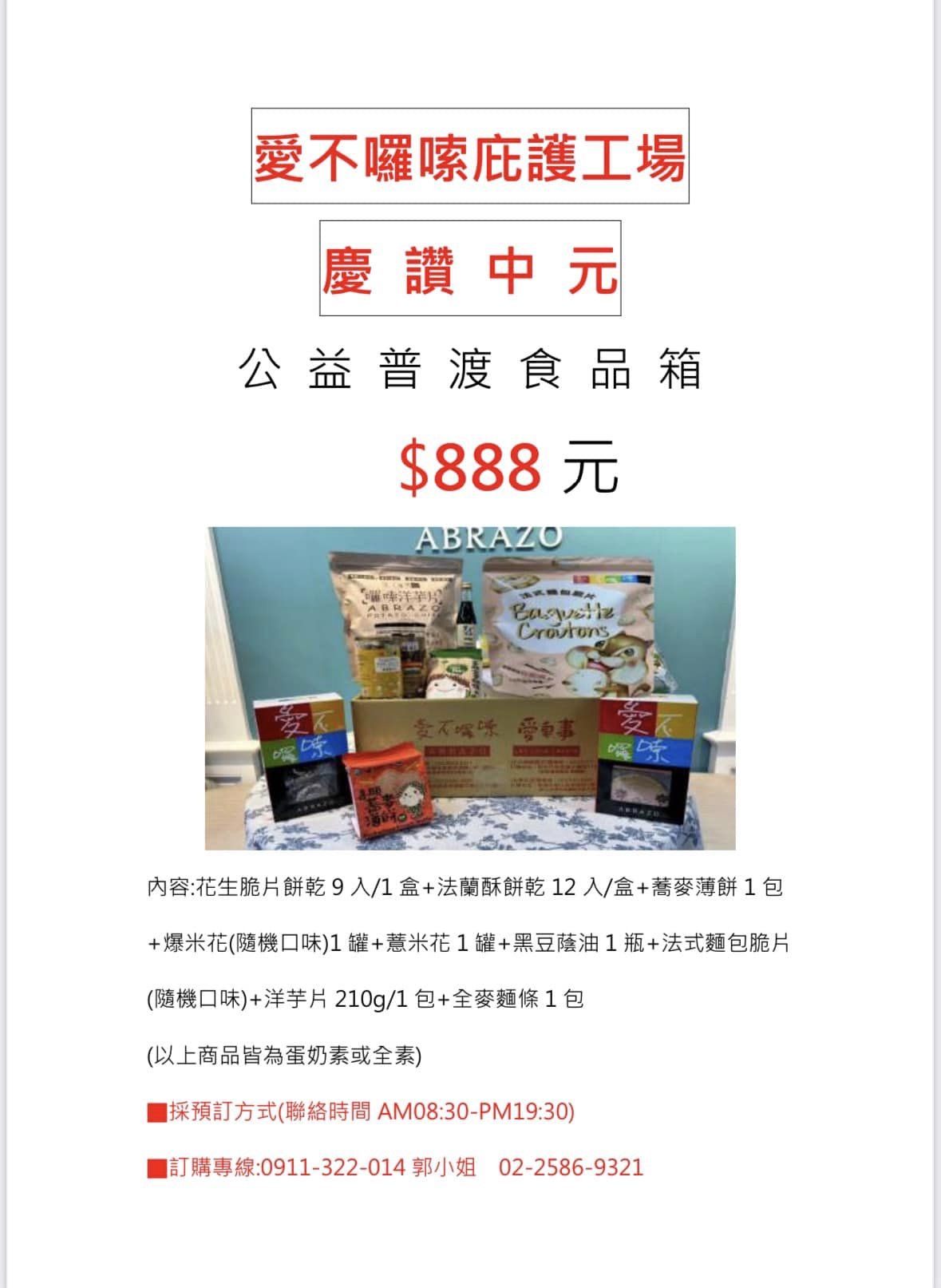 愛心做公益-愛不囉嗦庇護工場 慶讚中元