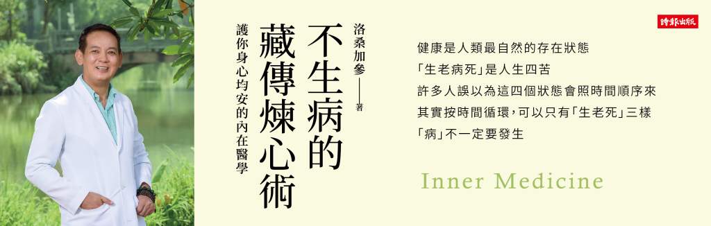 不生病的藏傳煉心術》西藏傳統練習「施受法」驚人效果，由內在開始療癒，讓每一口呼吸都充滿意義
