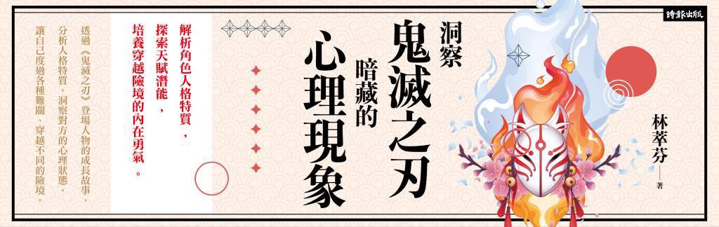 洞察鬼滅之刃暗藏的心理現象》諮商心理師解析《鬼滅之刃》反社會人格隱藏在細節中