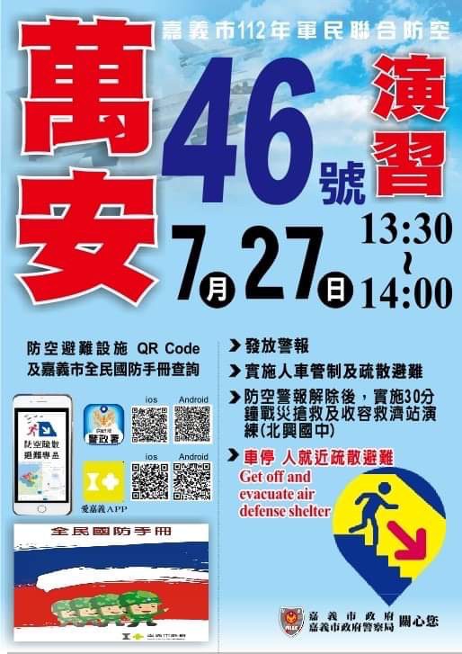 嘉義市萬安46號演習27日展開　未配合最高可罰15萬
