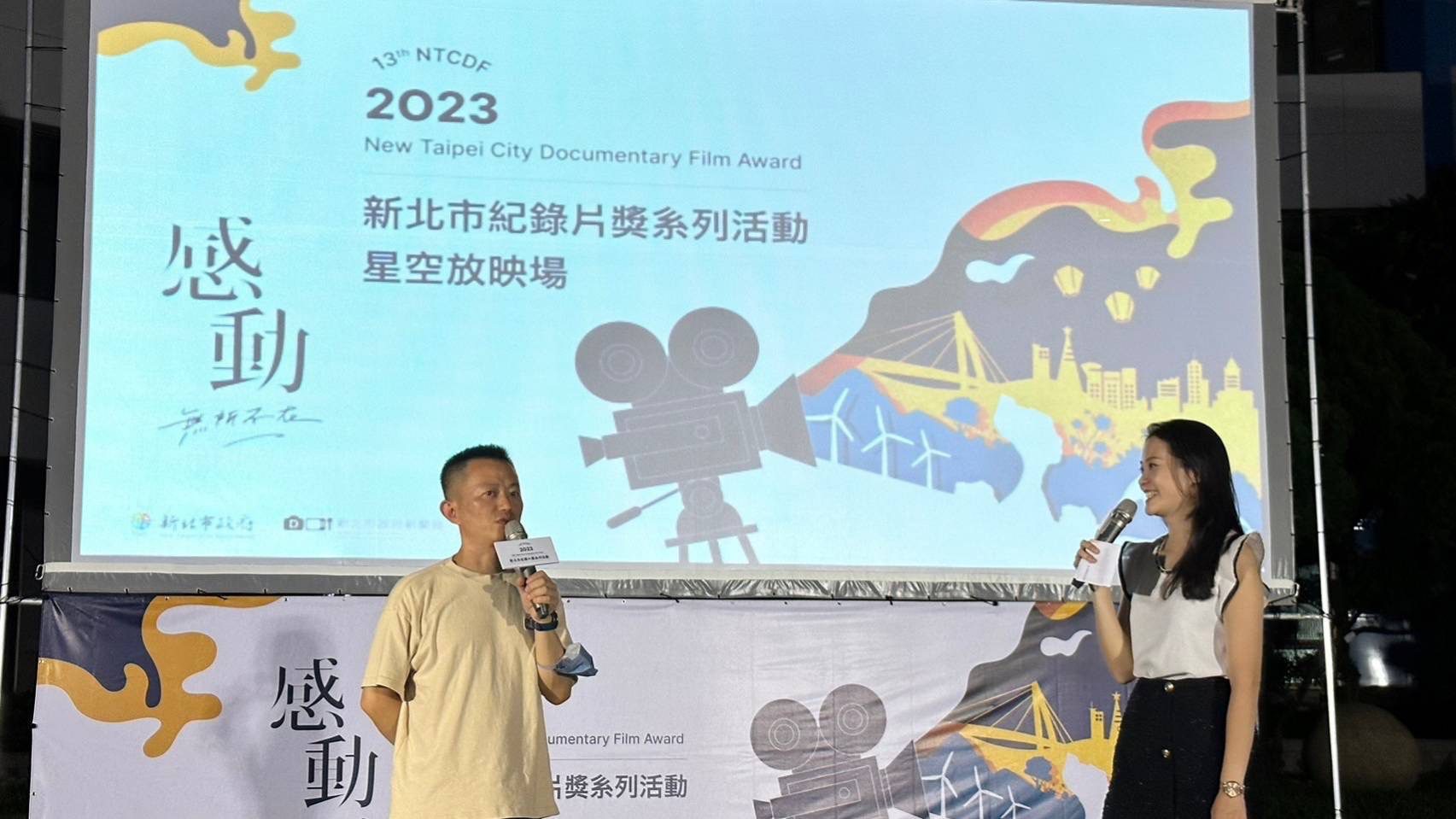 金獎紀錄片《神人之家》強勢回歸新北 星空夜映感動滿場觀眾 金獎紀錄片《神人之家》強勢回歸新北 星空夜映感動滿場觀眾