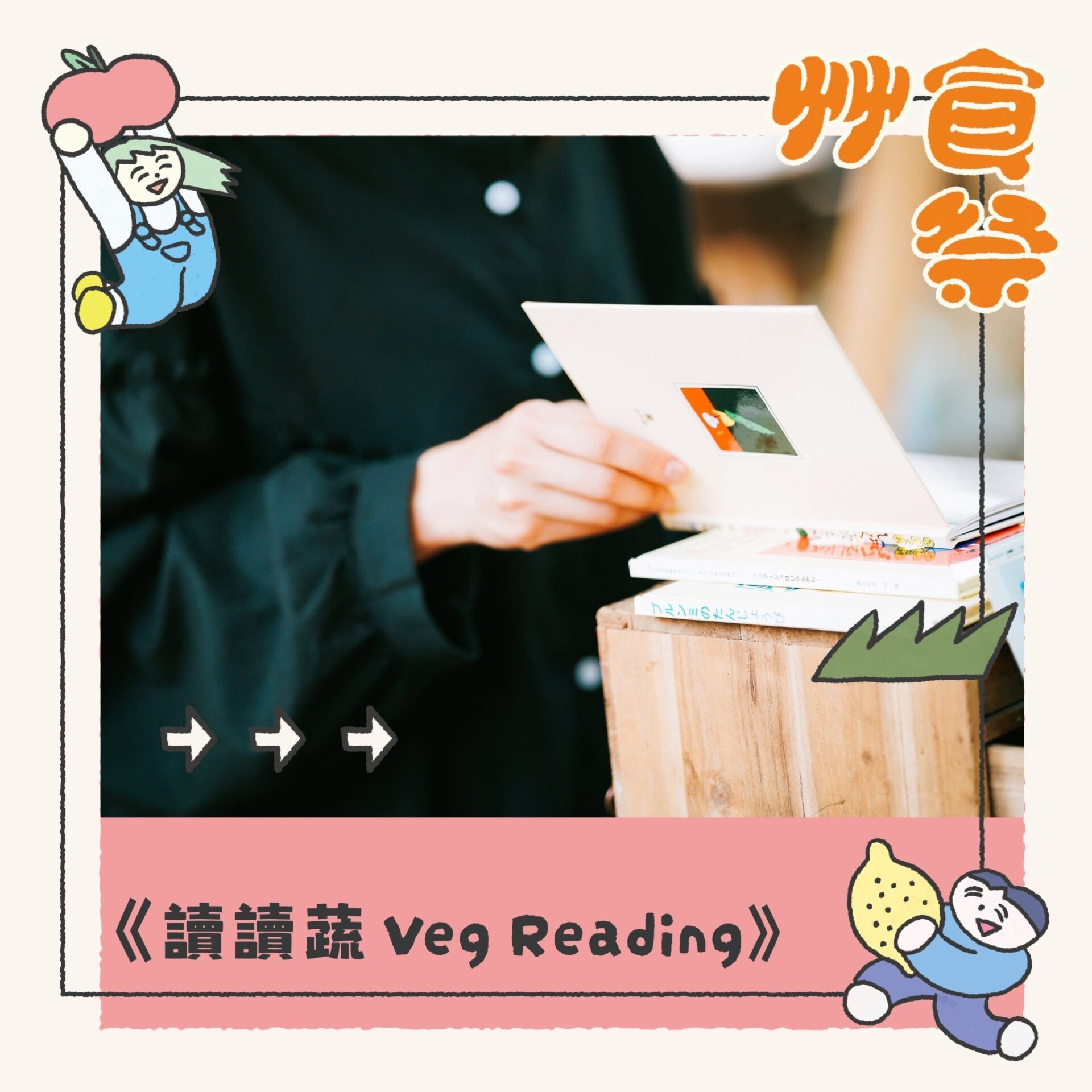 嘉市《2023艸食祭．Plus＋菜》蔬食盛宴登場　無肉也超美味