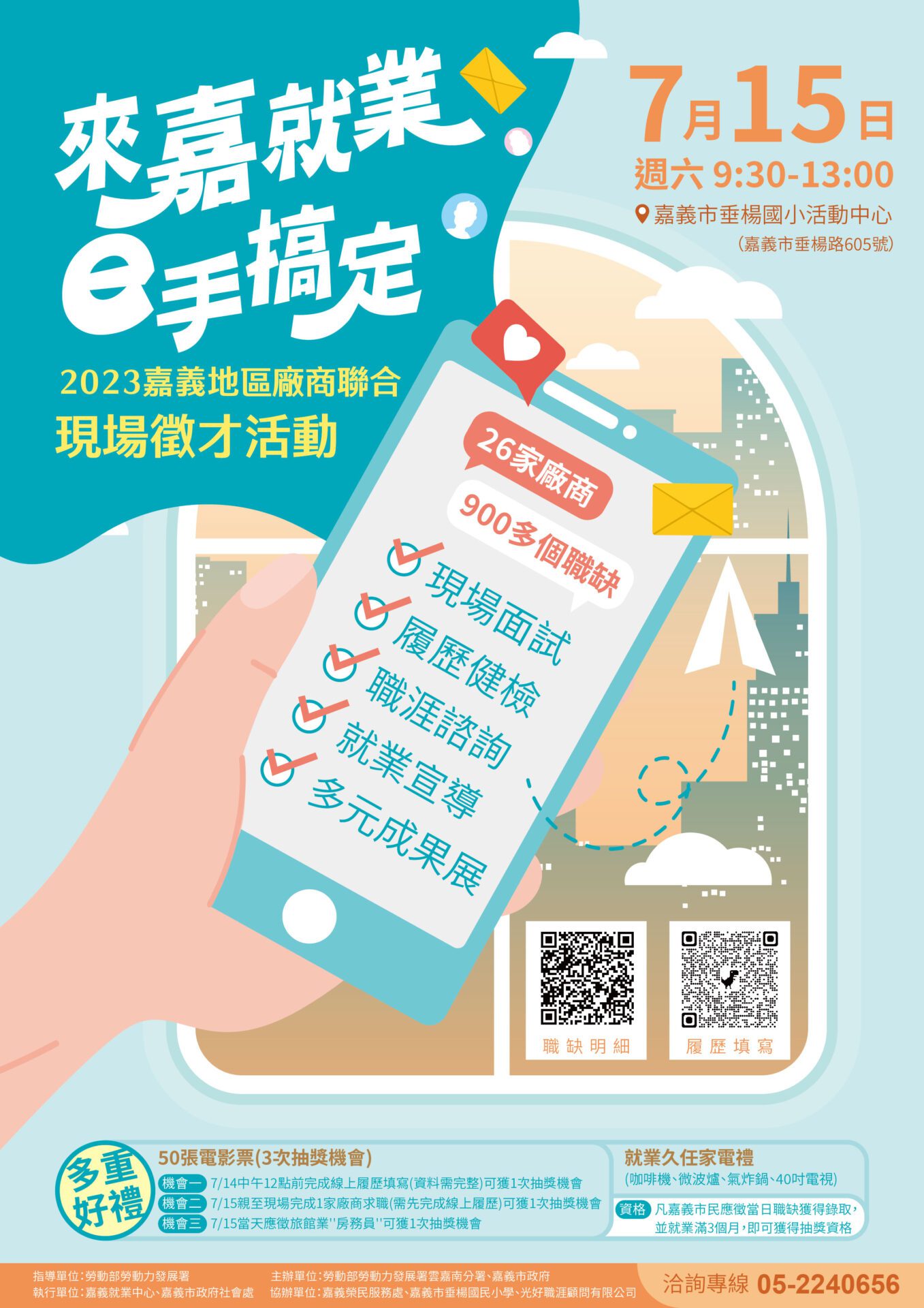 「來嘉就業、e手搞定」　嘉義地區廠商聯合徵才7／15登場