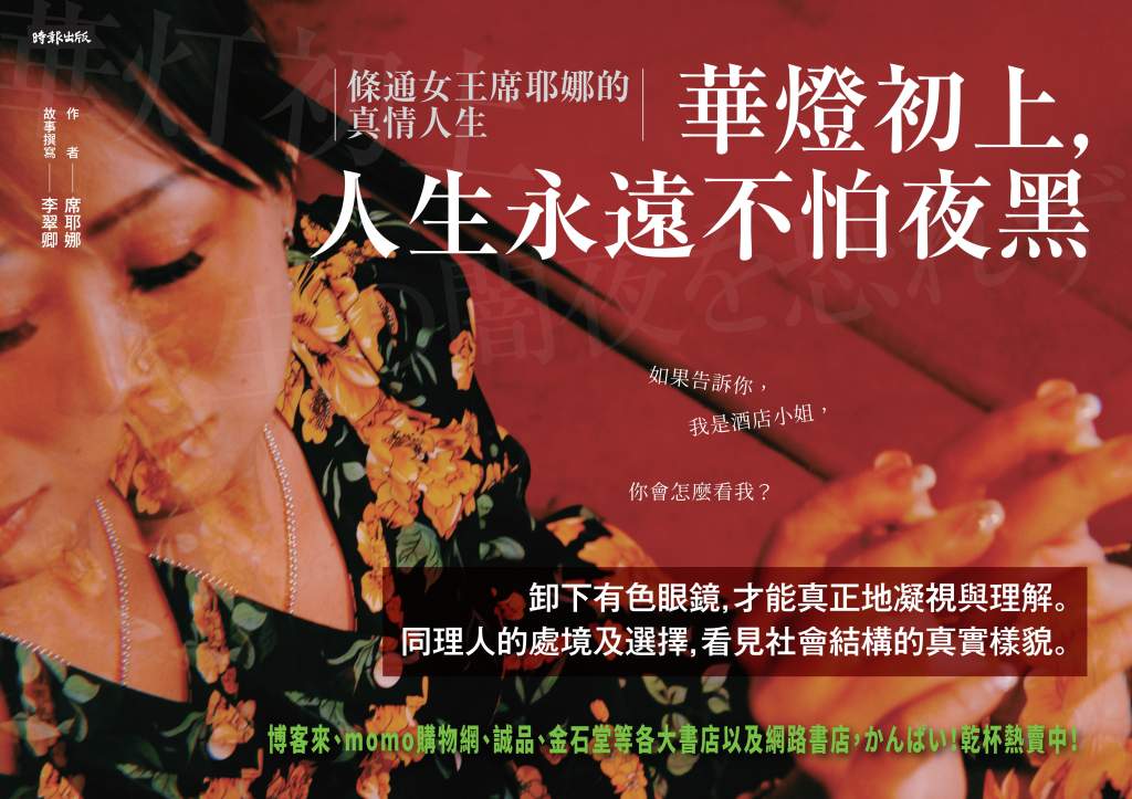 華燈初上，人生永遠不怕夜黑》萬華獅子王事件引發的獵巫風潮