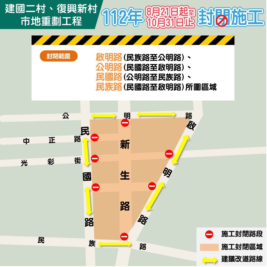 嘉市建國二村、復興新村市地重劃工程　全工區21日起封閉施工