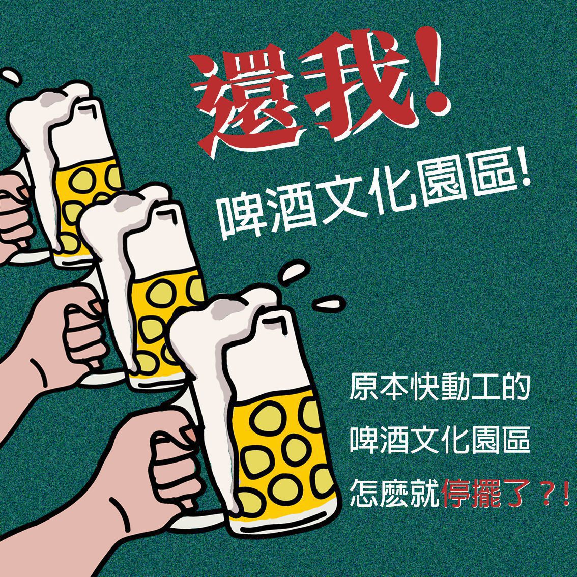 「還我！啤酒文化園區」連署行動　建國啤酒廠保存運動廣受支持