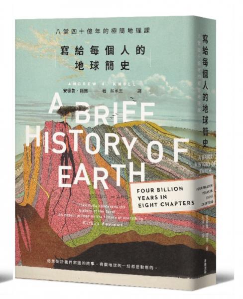 麥田新書:寫給每個人的地球簡史：八堂四十億年的極簡地理課