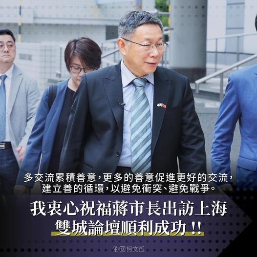 柯文哲祝蔣萬安出訪上海雙城論壇順利成功 多交流累積善意 柯文哲祝蔣萬安出訪上海雙城論壇順利成功 多交流累積善意