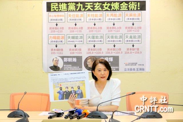 王鴻薇再爆綠友友名單 綠能煉金術套利數億 王鴻薇再爆綠友友名單 綠能煉金術套利數億