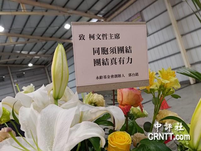 民眾黨慶各黨花籃祝賀 郭台銘賀詞有玄機 民眾黨慶各黨花籃祝賀 郭台銘賀詞有玄機