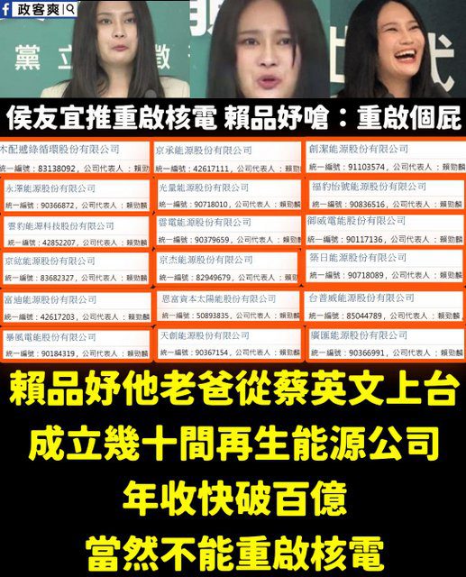 新系的他18家能源公司 賴品妤被封雲豹公主 新系的他18家能源公司 賴品妤被封雲豹公主