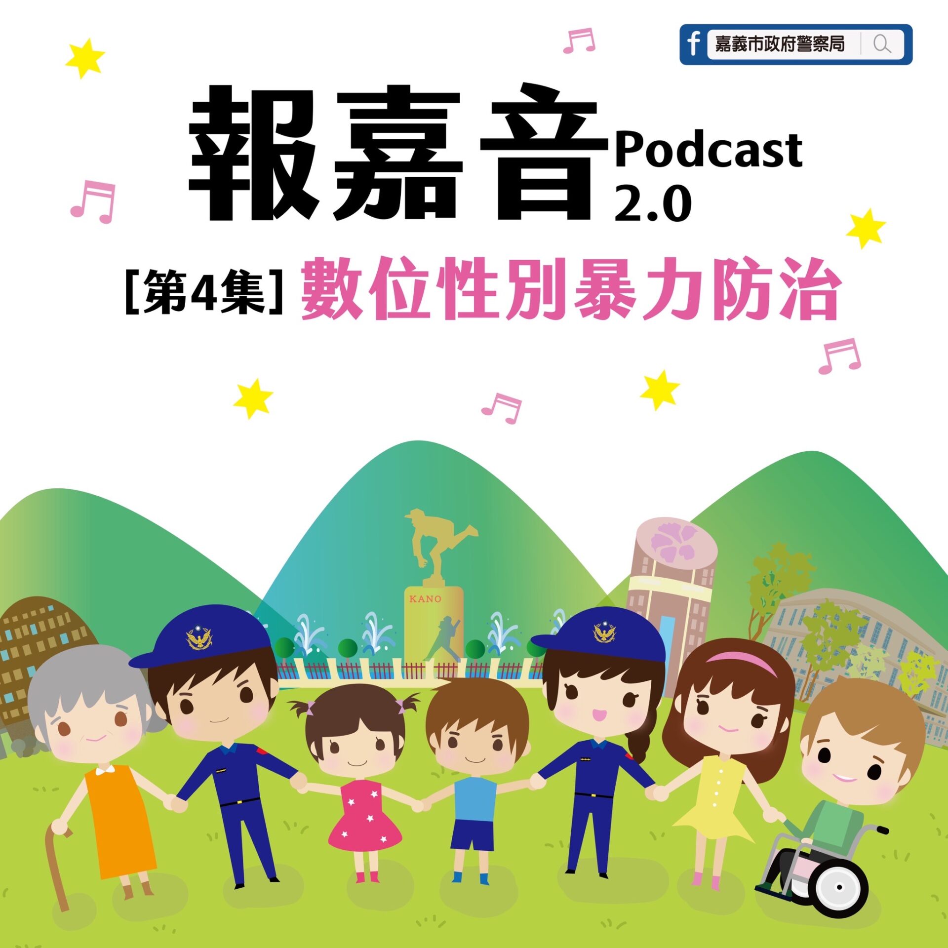 嘉警Podcast「報嘉音」探討「數位性別暴力防制」　同學分享引發熱議