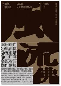 日本近代文學先驅者幸田露伴代表名作〈風流佛〉 日本近代文學先驅者幸田露伴代表名作〈風流佛〉