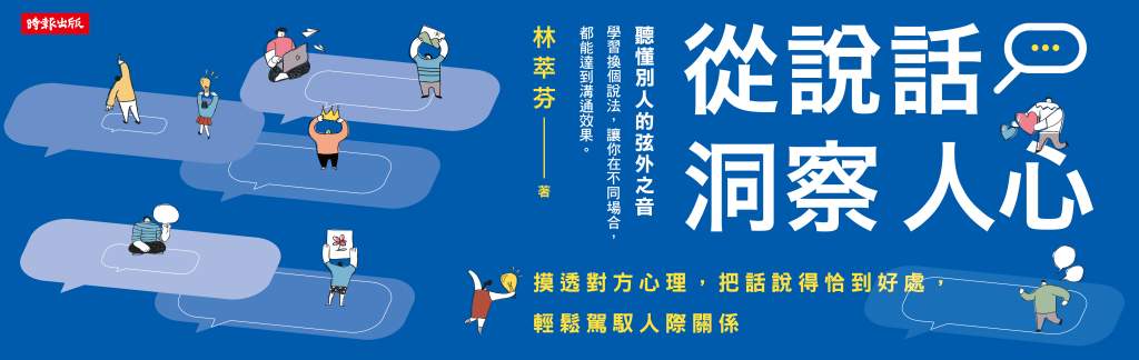 與人互動常碰釘子?林萃芬指點迷津,你的說話風格可能是關鍵,快來自我檢測! 與人互動常碰釘子?林萃芬指點迷津,你的說話風格可能是關鍵,快來自我檢測!