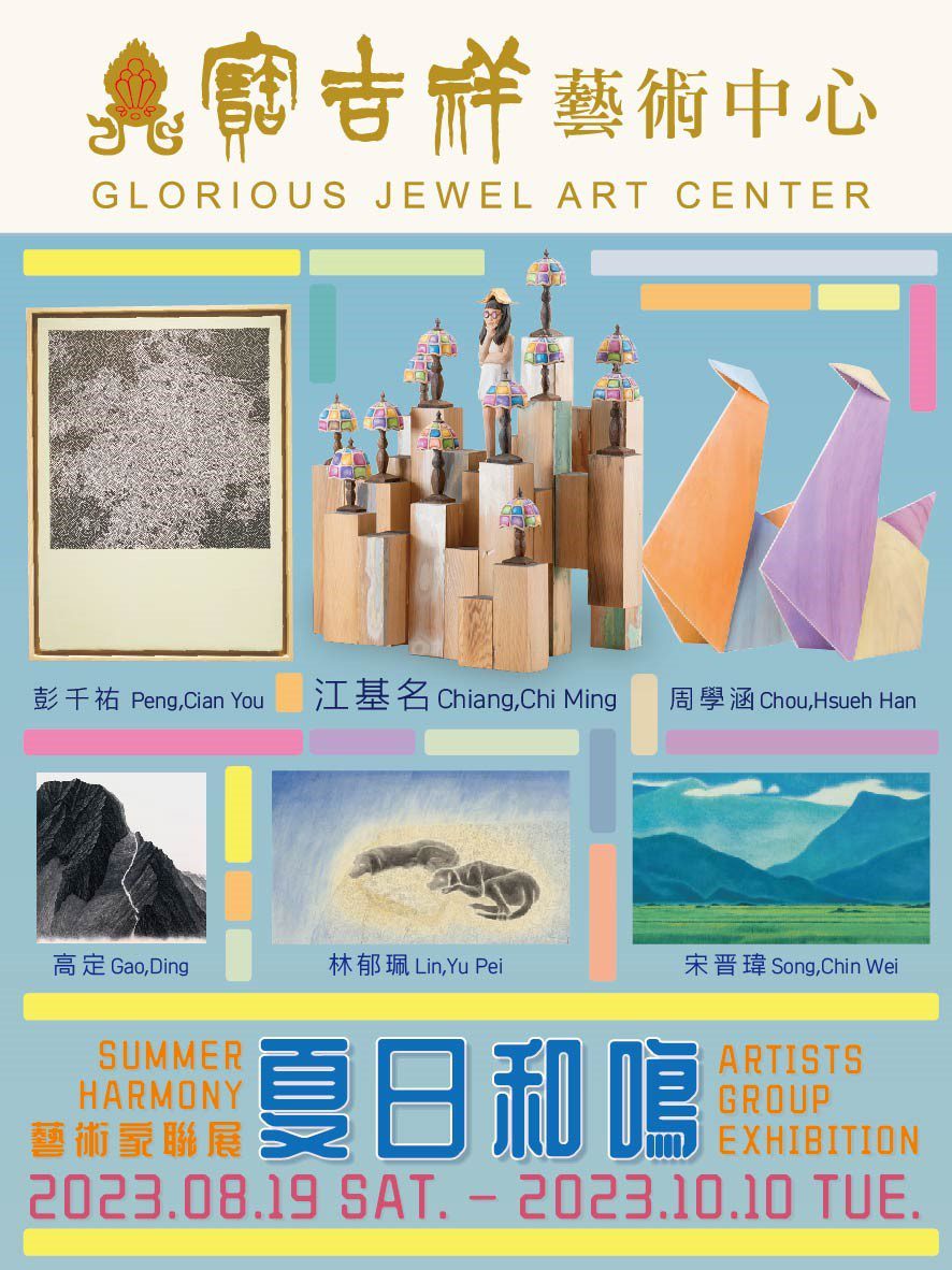 「夏日和鳴」聯展 六位藝術家呈現家的記憶與生活的獨特觀點 「夏日和鳴」聯展 六位藝術家呈現家的記憶與生活的獨特觀點