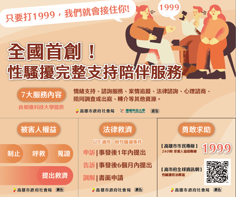 高雄市政府社會局全國首創！最完整的性騷擾支持陪伴資源 只要打1999 我們就會接住你