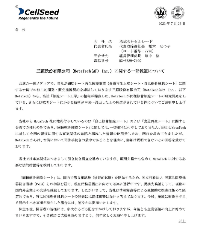 日商專利三顧技轉中企　CellSeed聲明採取法律行動
