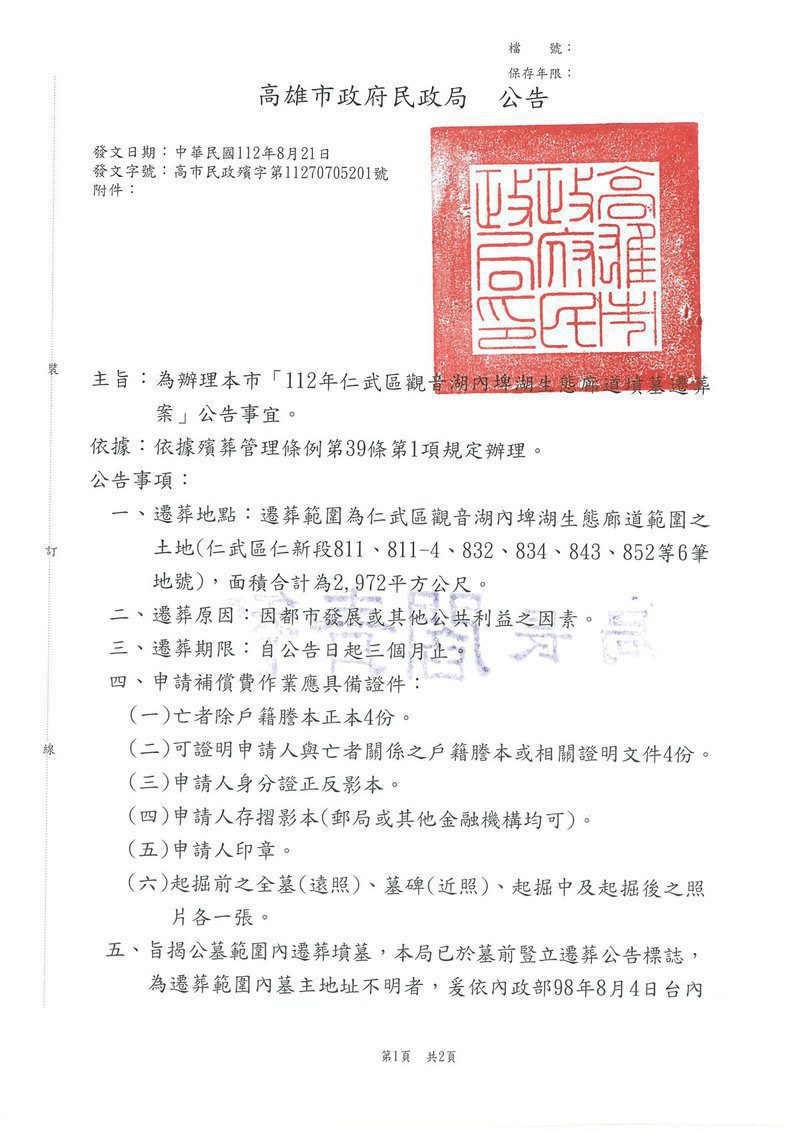 為辦理本市「112年仁武區觀音湖內埤湖生態廊道墳墓遷葬案」公告事宜。 為辦理本市「112年仁武區觀音湖內埤湖生態廊道墳墓遷葬案」公告事宜。