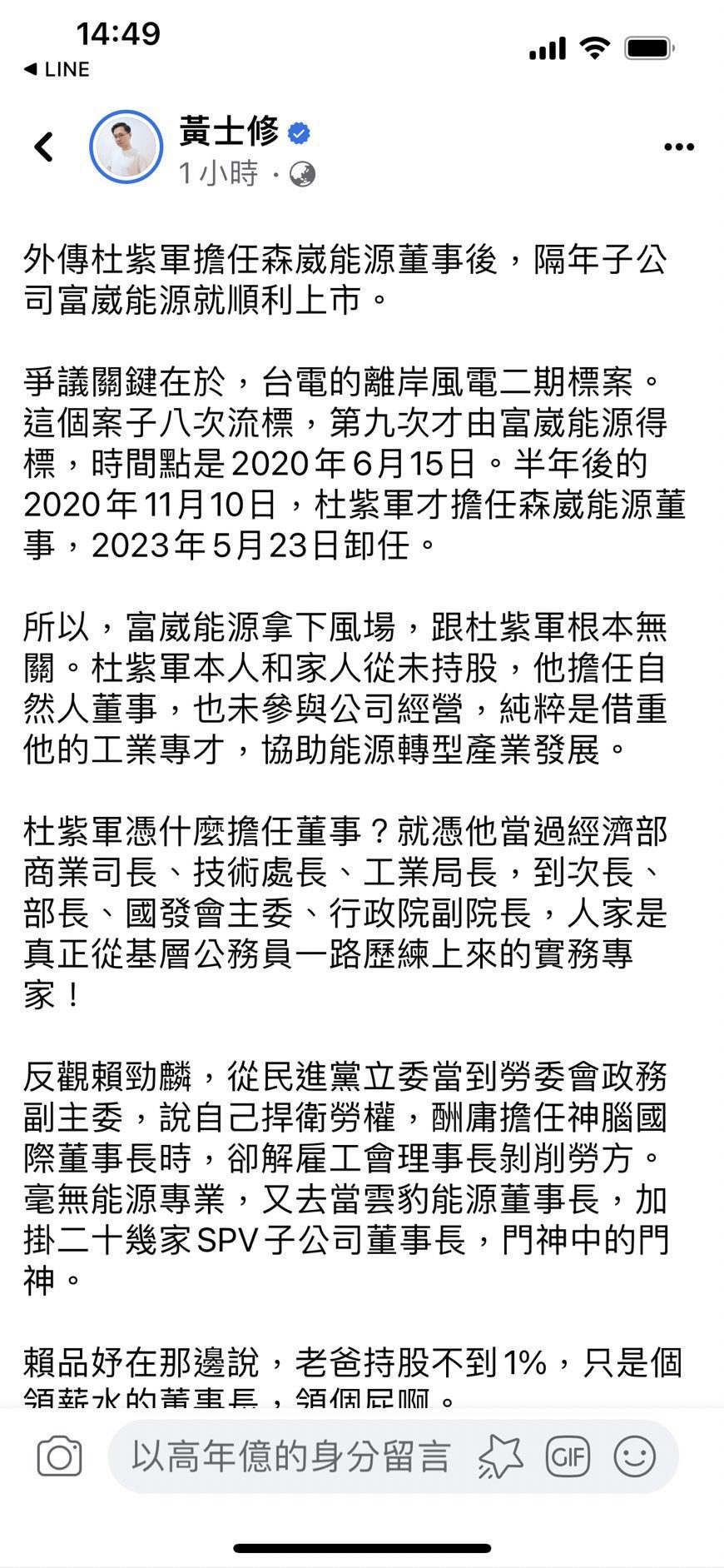 綠能你不能？　不實流言波及杜紫軍、森崴能源
