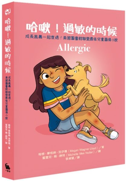 麥田出版新書:哈啾!過敏的時候 麥田出版新書:哈啾!過敏的時候