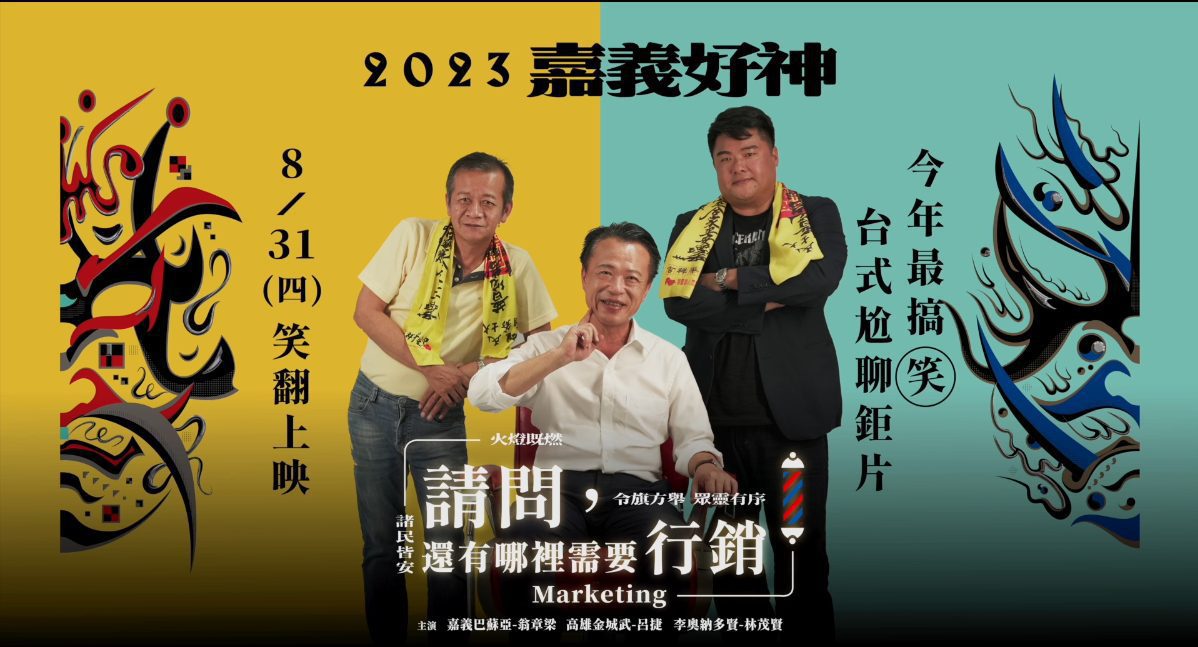 巧妙結合熱門國片 翁章梁與呂捷合體宣傳民雄大士爺祭