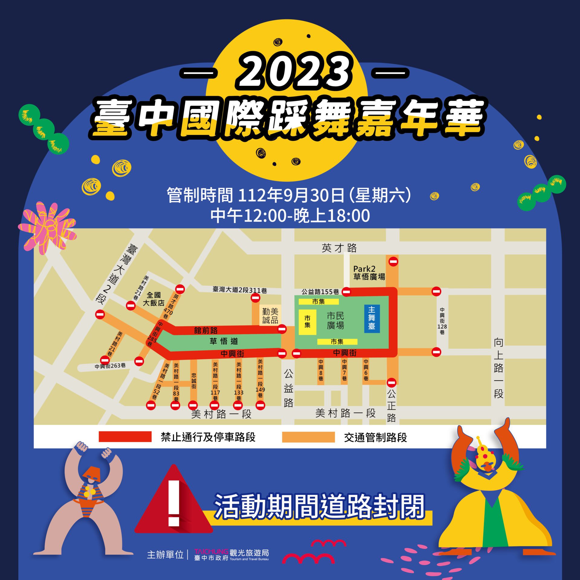 2023 台中國際踩舞嘉年華中秋連假登場 交通管制措施一覽 2023 台中國際踩舞嘉年華中秋連假登場 交通管制措施一覽