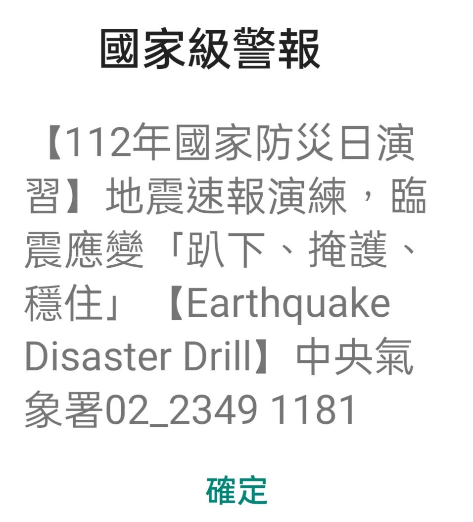 國家防災日演習 民眾接受地震速報和海嘯警報測試 國家防災日演習 民眾接受地震速報和海嘯警報測試