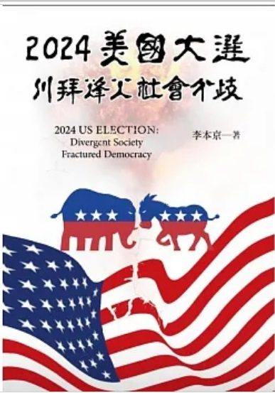 李本京新書剖析美國內政外交　鎖定2024大選川拜烽火