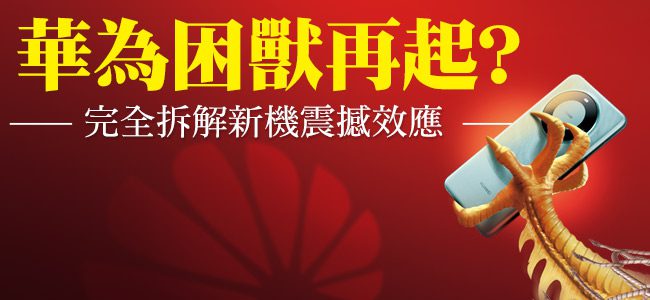 華為Mate 60 Pro橫空出世，美國千日封鎖無效？良率、產能都受限，業內人士「賣一支賠一支 」