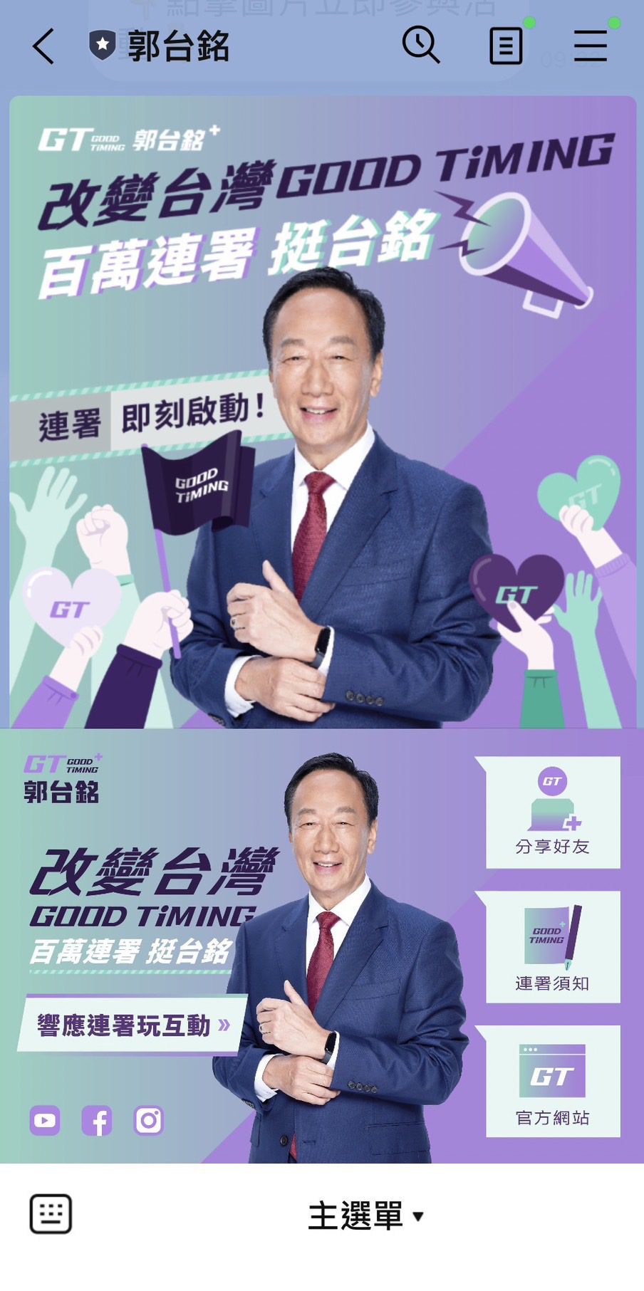 郭台銘總統連署陸空總動員 Line@互動有神秘彩蛋 全國選民敲碗! 郭台銘將在22縣市廣設連署站 郭台銘總統連署陸空總動員 Line@互動有神秘彩蛋 全國選民敲碗! 郭台銘將在22縣市廣設連署站