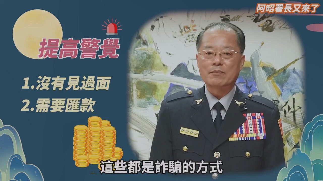 企業家賭上身家追愛受騙　 嘉市警運用多元管道積極推播宣導