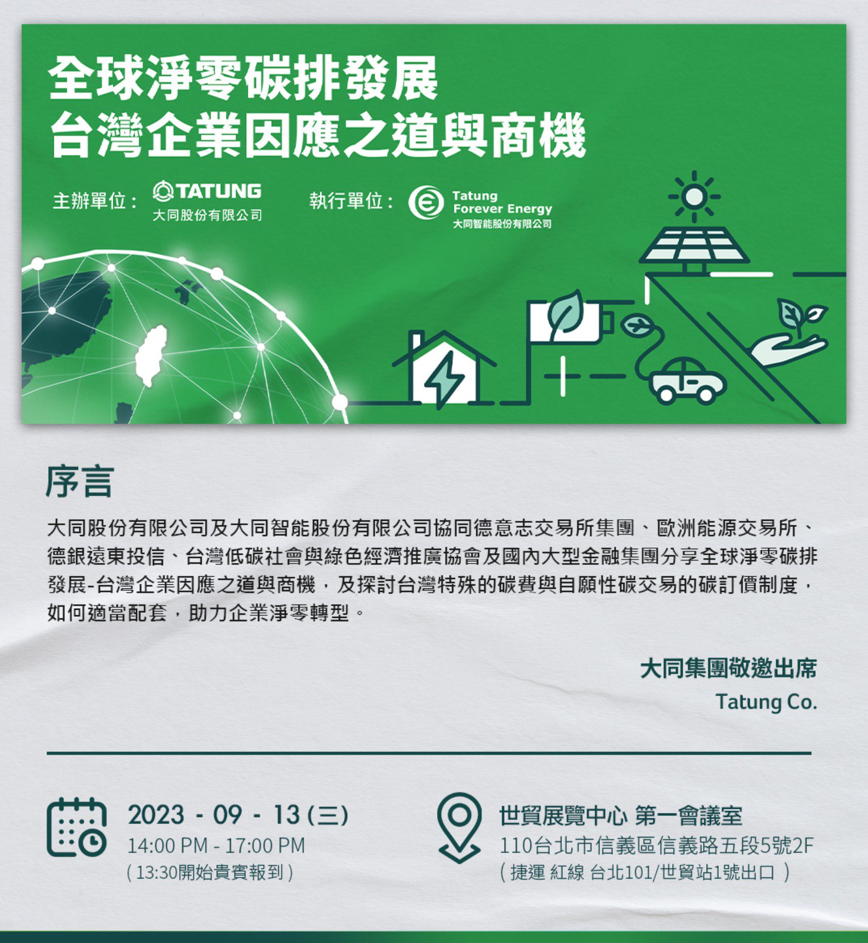 全球淨零碳排論壇登場　大同搶攻碳交易商機