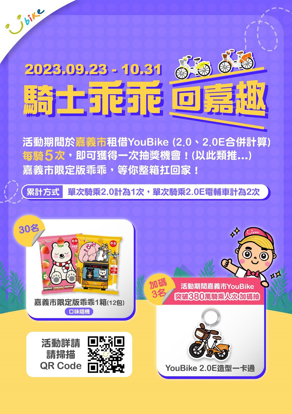 來嘉騎YouBike,限量乖乖帶回家     時節宜人入秋時,來嘉好騎乘YouBike。 來嘉騎YouBike,限量乖乖帶回家     時節宜人入秋時,來嘉好騎乘YouBike。