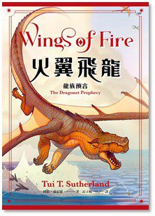 麥田出版新書–火翼飛龍:龍族預言 麥田出版新書–火翼飛龍:龍族預言