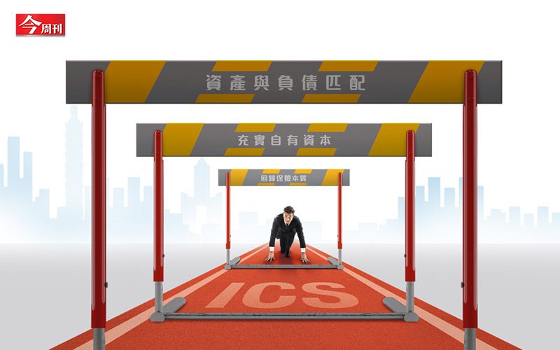 壽險業股息恐縮水、儲蓄險消失？保險大魔王ICS將上路「需增資金額外界會嚇一大跳」