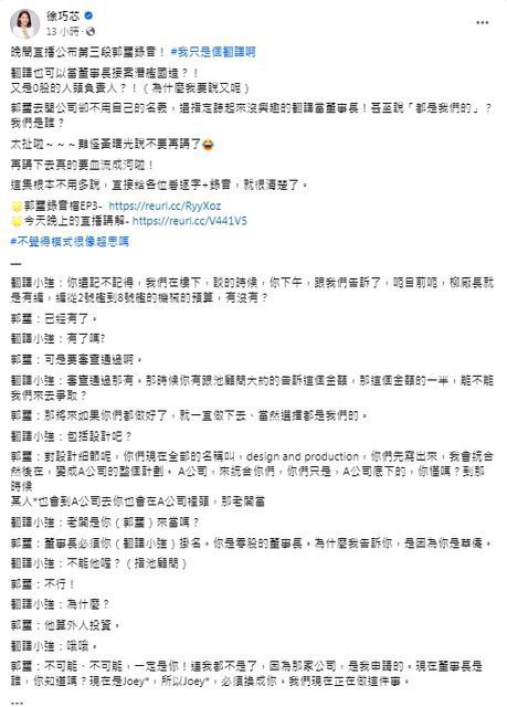 錢艦國造？徐巧芯爆郭璽要翻譯當0股董座