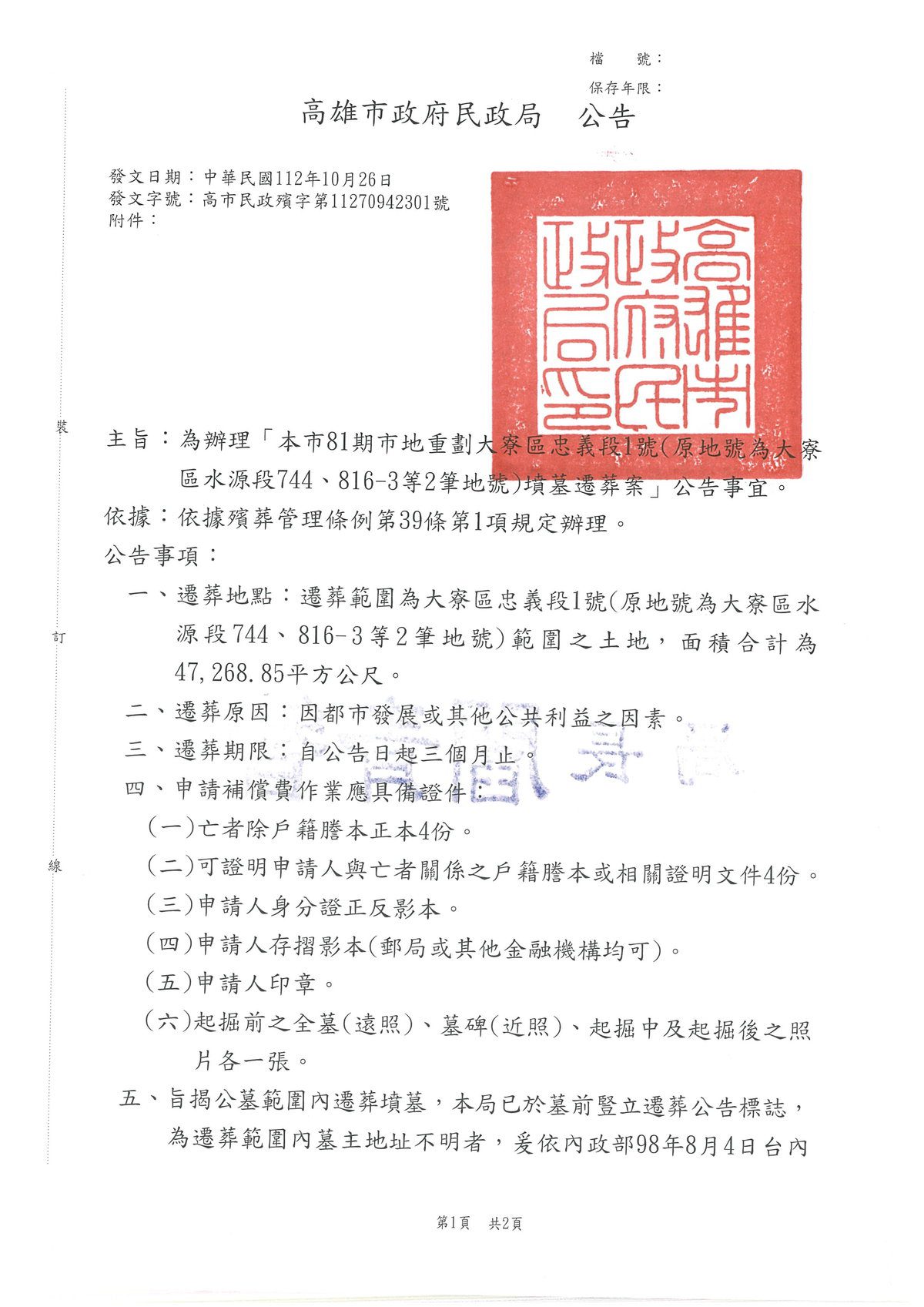 為辦理「本市81期市地重劃大寮區忠義段1號(原地號為大寮區水源段744、816-3等2筆地號)墳墓遷葬案」公告事宜。 為辦理「本市81期市地重劃大寮區忠義段1號(原地號為大寮區水源段744、816-3等2筆地號)墳墓遷葬案」公告事宜。