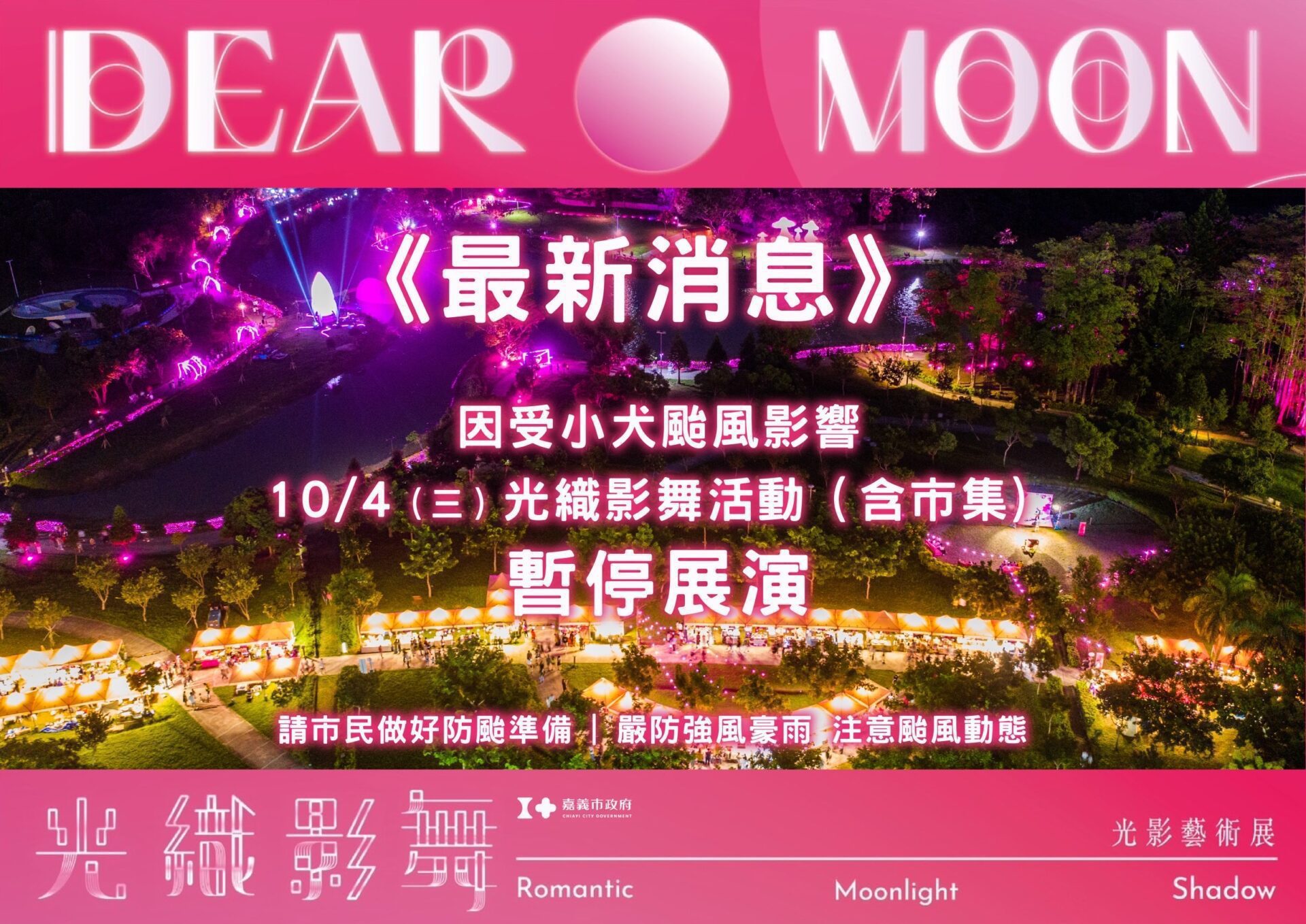 受小犬颱風影響　「2023光織影舞」10月4日暫停展演一日