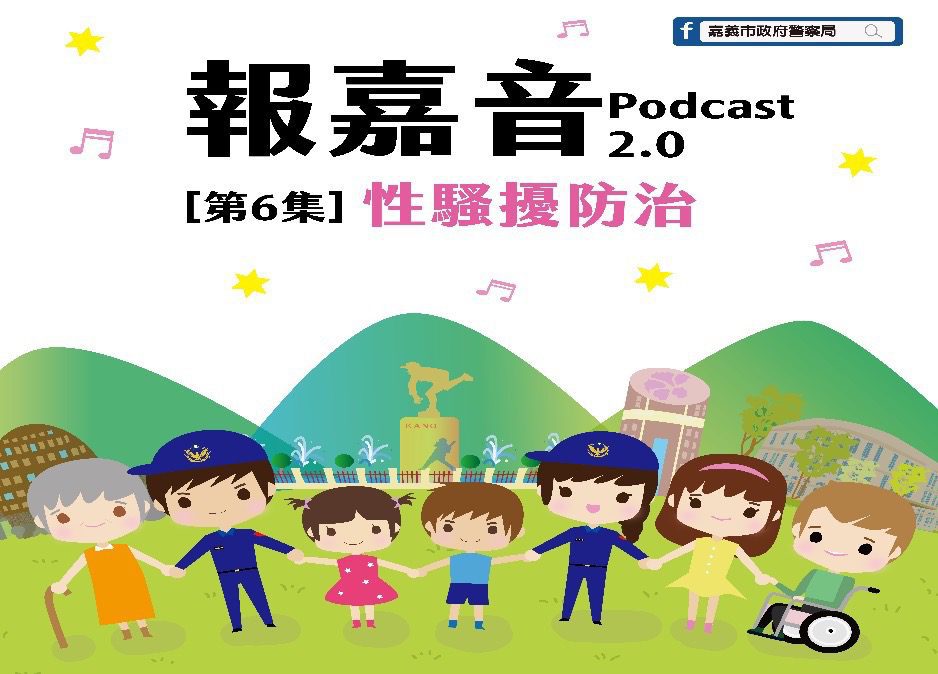 性騷擾零容忍！嘉警Podcast推播性騷擾防治篇與有獎徵答活動