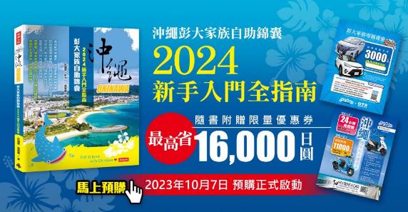 沖繩彭大家族自助錦囊》彭大郭妹聯手出擊 10月7日熱烈開售,引領讀者輕鬆探索沖繩之美! 沖繩彭大家族自助錦囊》彭大郭妹聯手出擊 10月7日熱烈開售,引領讀者輕鬆探索沖繩之美!