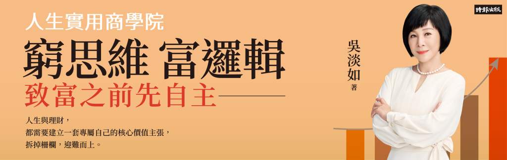 窮思維、富邏輯》看吳淡如如何用寫作突破人生瓶頸　堅持和熱愛–成功的不二法門
