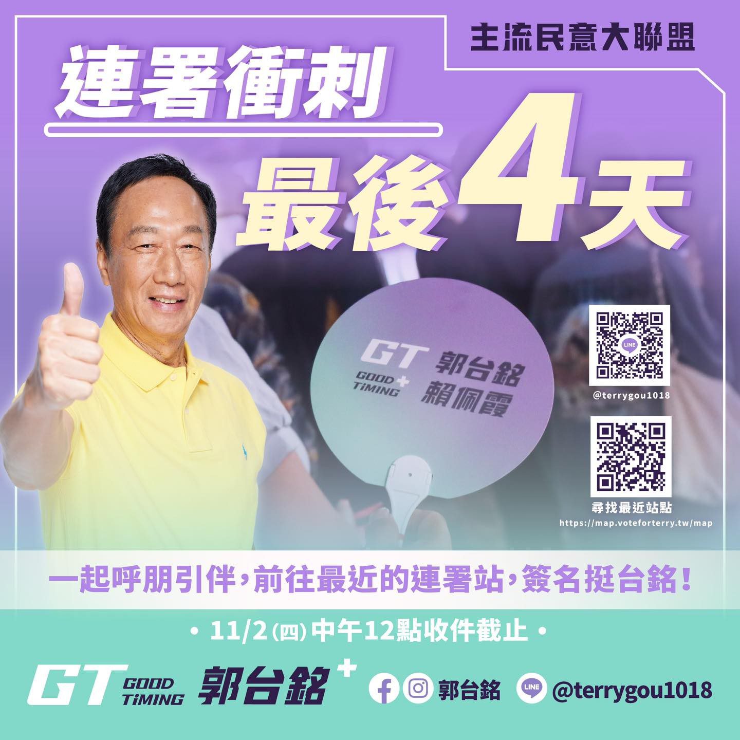 總統連署11/2截止 郭台銘:感謝支持我的每一位朋友 總統連署11/2截止 郭台銘:感謝支持我的每一位朋友