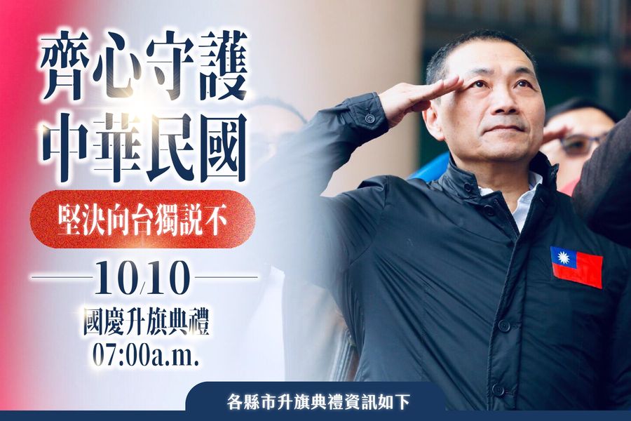 國慶日邀賴清德對台獨大聲說「不」 侯友宜:你願意嗎 國慶日邀賴清德對台獨大聲說「不」 侯友宜:你願意嗎